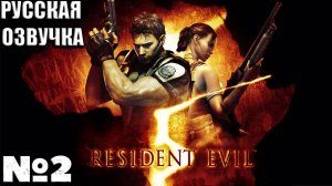 Русская озвучка Resident Evil 5 - Прохождение. Часть 2 #playkingames #residentevil5 #русскаяозвучка
