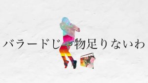 Одних баллад недостаточно — Noz. ft. Кагамине Рин /『バラードじゃ物足りないわ』
