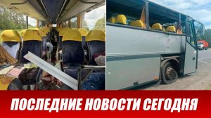 Брянск атаковали БПЛА. Дрон ударил по автобусу с детьми из Белоруссии. Выпуск новостей 17.06.26