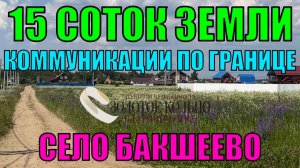 Продается земельный участок 15 соток в селе Бакшеево, Александровский район, Владимирская область