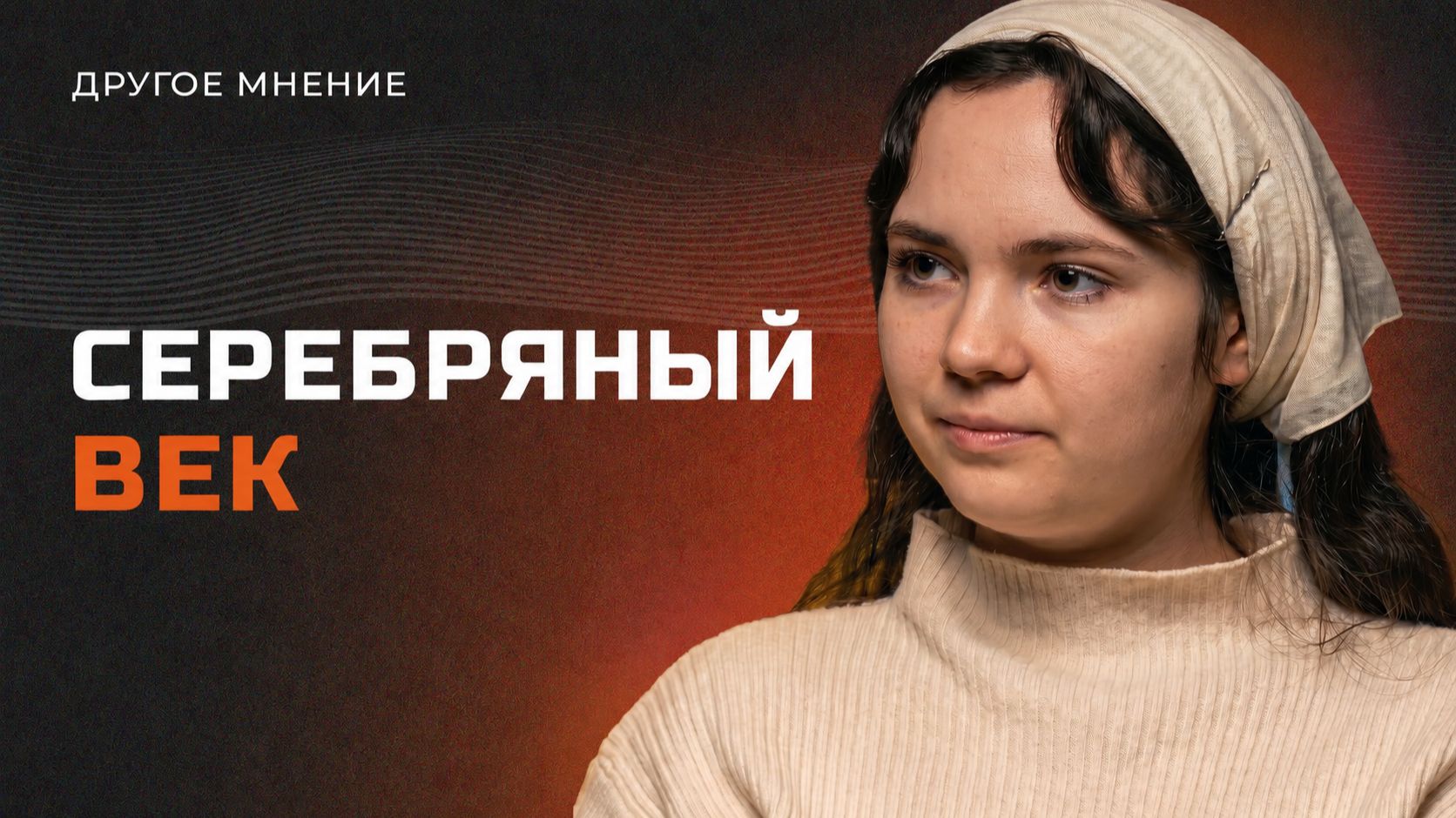 Серебряный век | Другое мнение
