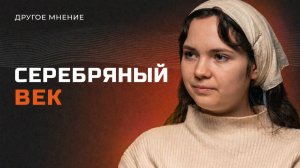 Серебряный век | Другое мнение