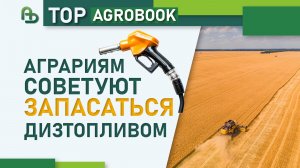 Аграриям советуют запасаться дизтопливом | TOP Agrobook