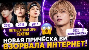 😱💜 Новая причёска Ви взорвала интернет! Арми снова вспомнили легендарную эру.