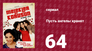 Пусть ангелы хранят 64 серия (сериал, 2009)