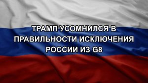 Трамп усомнился в правильности исключения России из G8