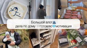 НАШИ БУДНИ:мотивация на уборку🧺готовлю вкусный обед 🍲малышу 5 месяцев👶🏼закуп продуктов🥬гуляем🌊