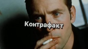 Контрафакт