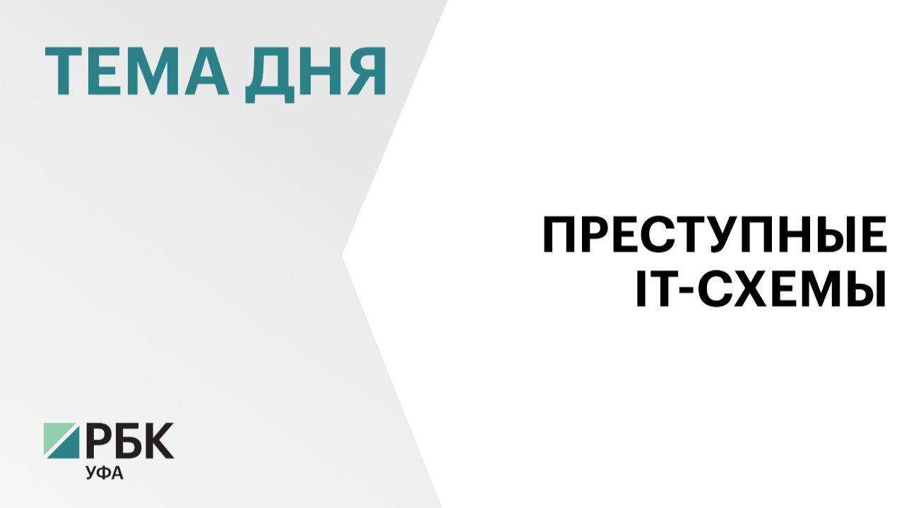 Жители Башкортостана перевели кибермошенникам с начала года свыше ₽1 млрд