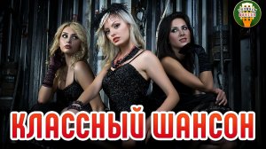 КЛАССНЫЙ ШАНСОН ✮ ТРЕКИ КОТОРЫЕ НЕ ДАЮТ УСИДЕТЬ НА МЕСТЕ ✮ 43 ✮