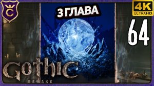 НАЧАЛО ТРЕТЬЕЙ ГЛАВЫ! 64 Gothic 1 Remake