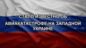 Стало известно об авиакатастрофе на Западной Украине