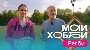 #МАИхобби — Регби