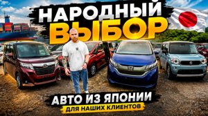😳 Народный выбор 2026! Какие Авто из Японии заказывают?