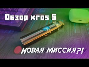 Обзор Vaporesso Xros 5 | Миссия?
