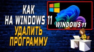 Как на Виндовс 11 Удалить программу