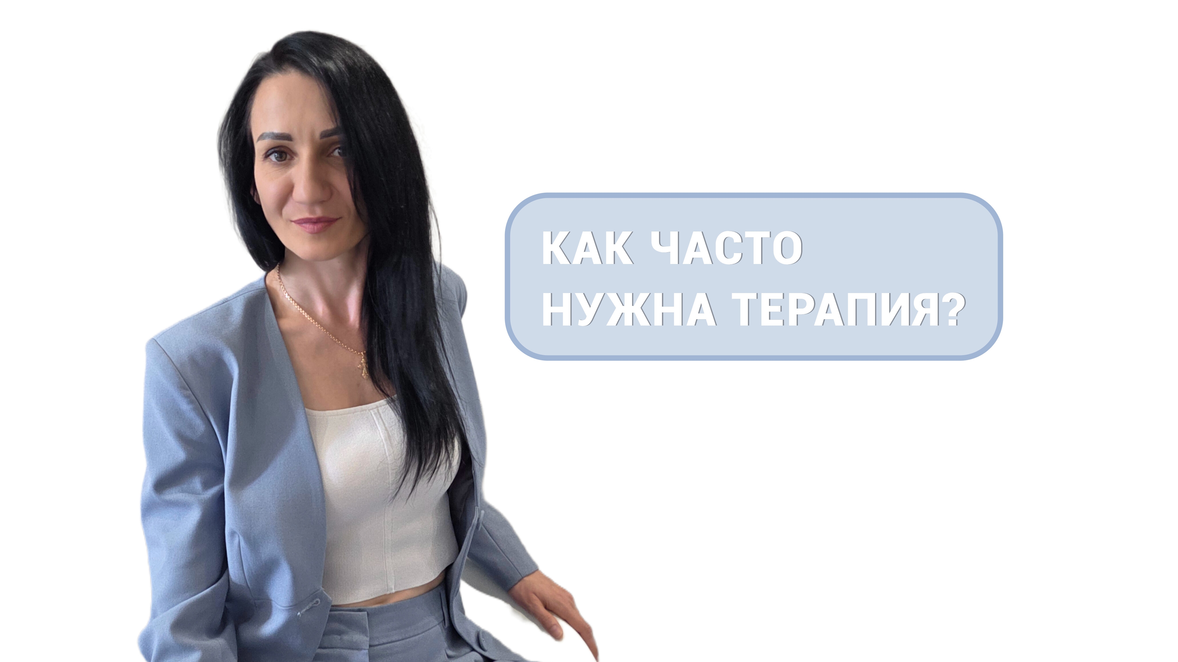 5. Как часто нужна терапия?
