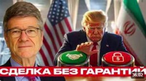 Перемирие с Ираном_ пауза или разворот США - Джеффри Сакс