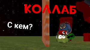 Коллаборация с кем?