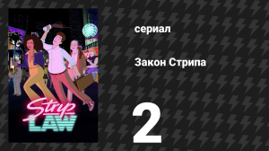 Закон Стрипа 2 серия «Законный склеп представляет: Страшдество на 31 день» (сериал, 2026)