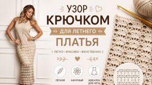 Узор крючком для сарафана 🌸
