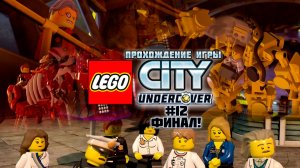 Прохождение игры LEGO City Undercover #12 Финал!