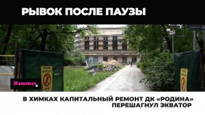 В ХИМКАХ КАПИТАЛЬНЫЙ РЕМОНТ ДК «РОДИНА» ПЕРЕШАГНУЛ ЭКВАТОР