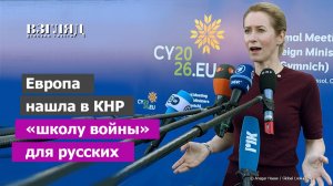 Пекин против Каи Каллас. У Европы новая претензия к КНР. Кто кого воевать учит