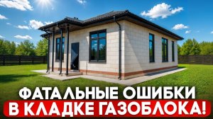 ЭТИ ОШИБКИ в кладке ГАЗОБЕТОНА допускают все, и ПОТОМ ЖАЛЕЮТ
