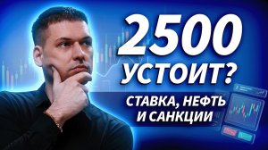 Индекс МосБиржи у 2500: отскок или новый пролив? Премаркет с Артёмом Кендировым