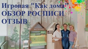 Роспись стен в игровой Как дома | Наталья Боброва