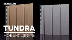 Новые цвета винилового сайдинга Дизайн Tundra / ПВХ сайдинг Grand Line