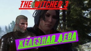 The Witcher 3 ЖЕЛЕЗНАЯ ДЕВА