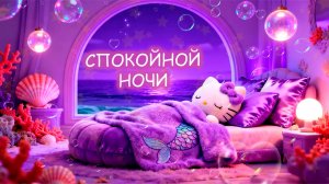 УСНЕТ ЗА 5 МИНУТ 🪄⭐🌟🌚Спокойная колыбельная Хеллоу Китти