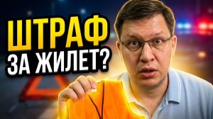 Что грозит водителю за отсутствие жилета в 2026 году?