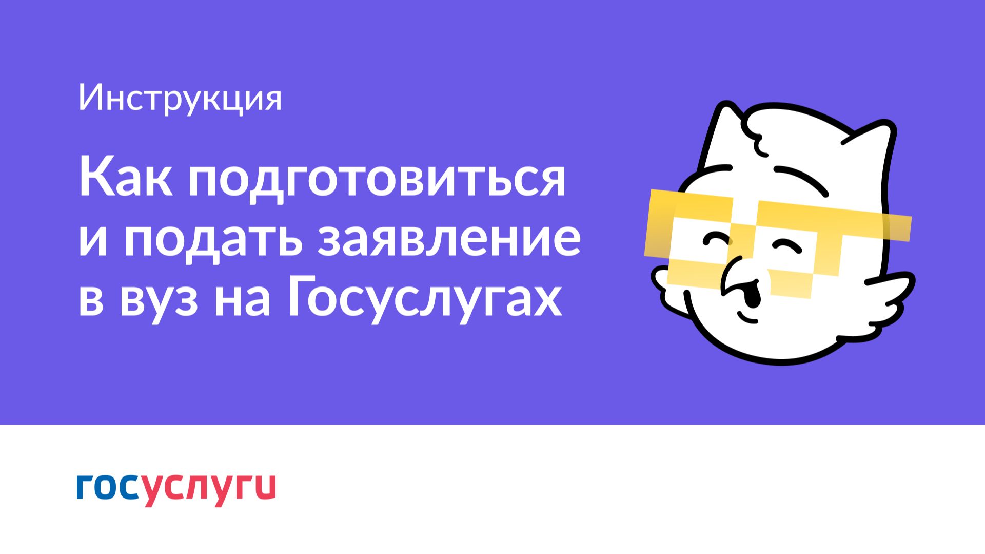 Как подготовиться и подать заявление в вуз на Госуслугах смотреть онлайн