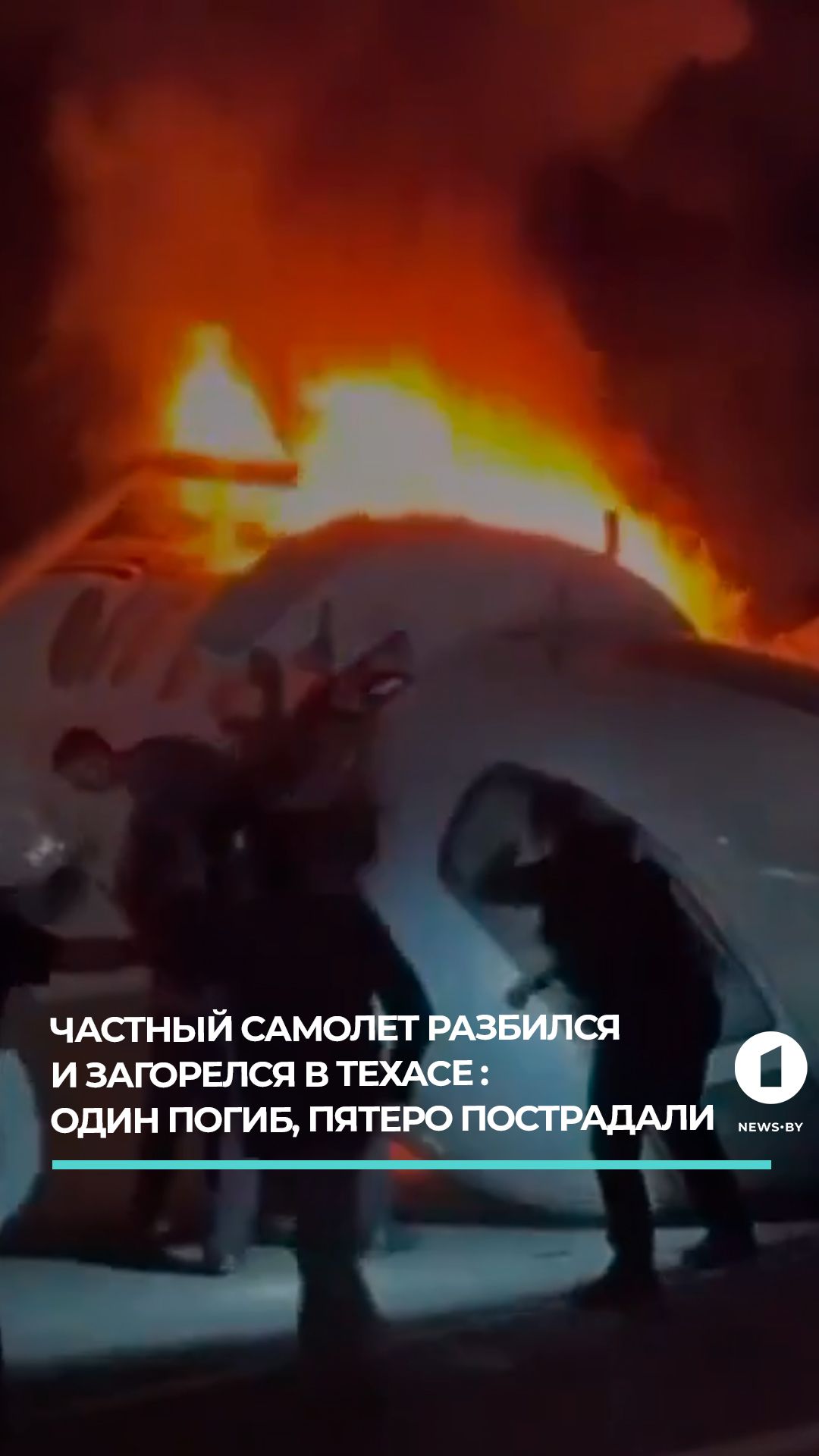 Частный самолет разбился в Техасе: один человек погиб, пятеро госпитализированы