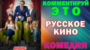 Русское кино: Новинки-2026. Комедия: «Комментируй это» - Анонс