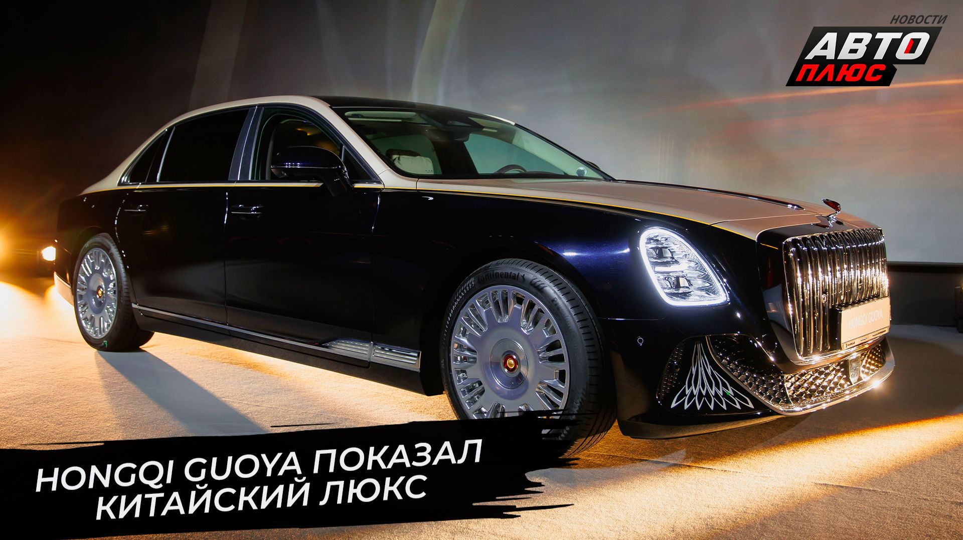 Hongqi Guoya показал китайский люкс 📺 Новости с колёс №3772 смотреть онлайн