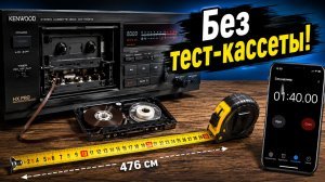 Простой способ проверить скорость магнитофона с точностью до 1% без тестовой кассеты и приборов
