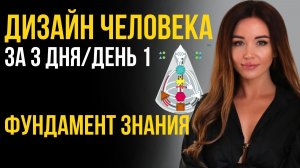 День 1 - Марафон Дизайн Человека за 3 дня - Что такое Дизайн Человека? Основы