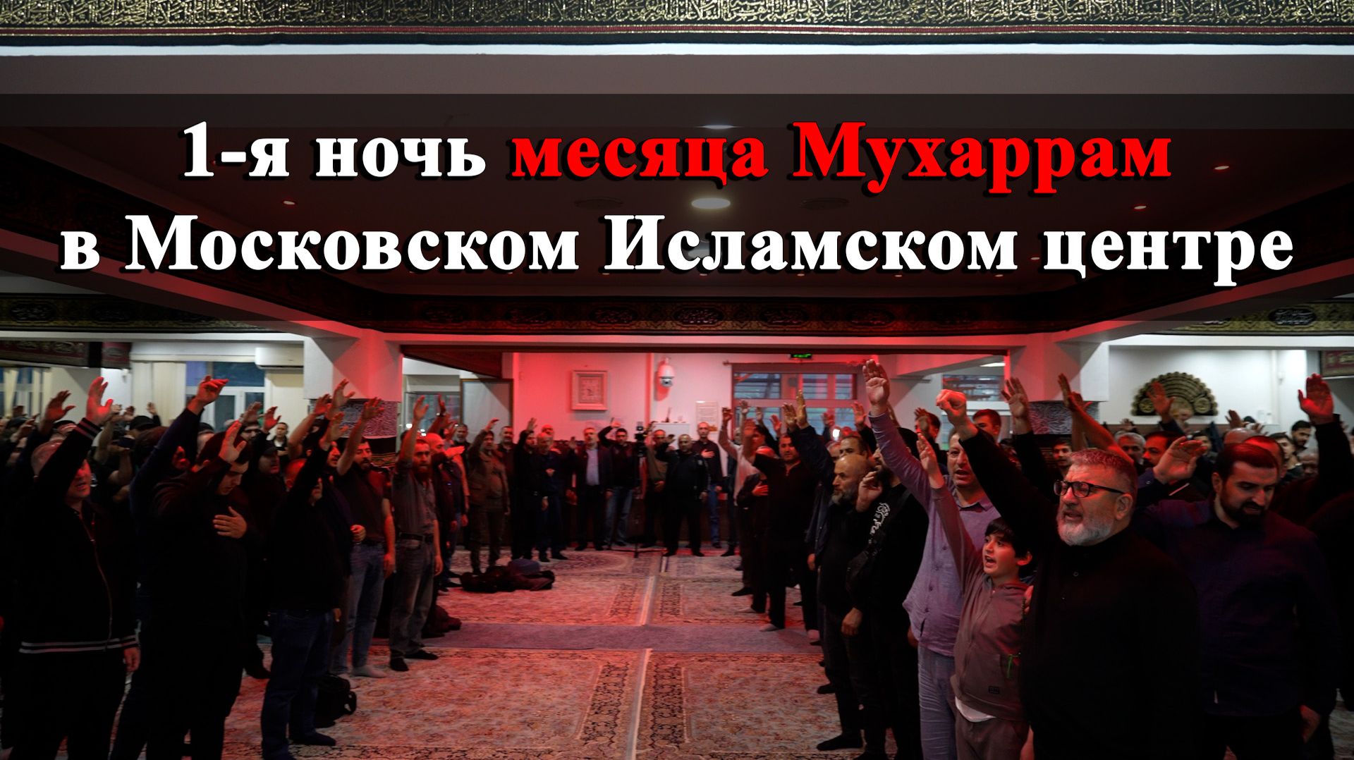 1-я ночь месяца Мухаррам в Московском Исламском центре 15.06.2026