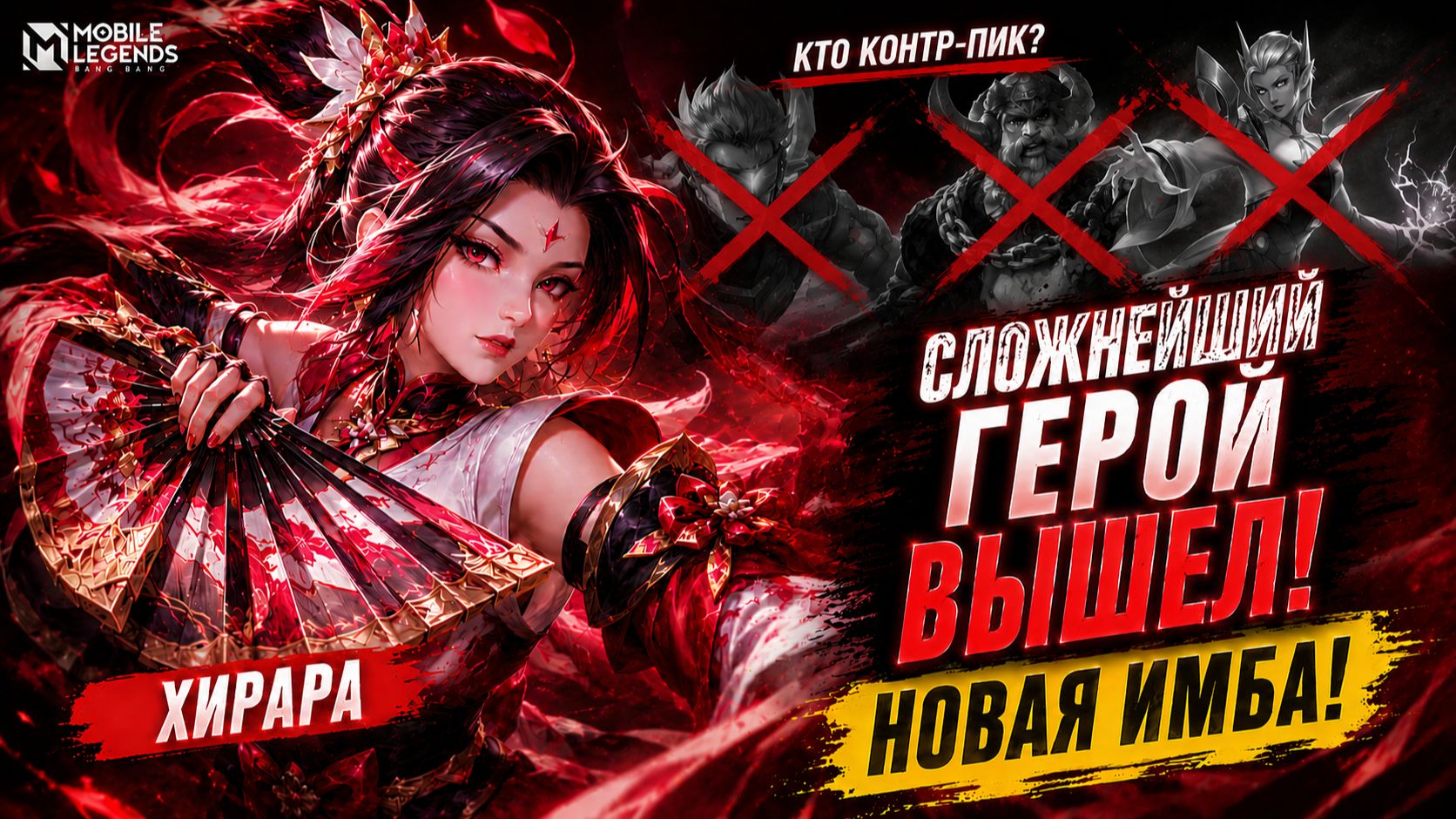 ХИРАРА MLBB: ГАЙД О НОВОЙ ИМБЕ! СБОРКА, ФИШКИ, КОНТРПИКИ В МОБАЙЛ ЛЕГЕНДС смотреть онлайн