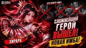 ХИРАРА MLBB: ГАЙД О НОВОЙ ИМБЕ! СБОРКА, ФИШКИ, КОНТРПИКИ В МОБАЙЛ ЛЕГЕНДС