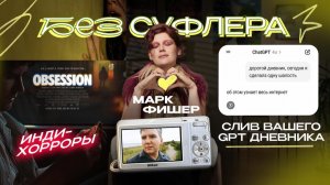 БЕЗ СУФЛЕРА #82: ChatGPT знает ваши мысли, почему депрессии стало больше и инди-хорроры