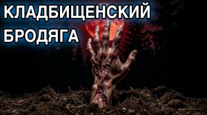 КЛАДБИЩЕНСКИЙ БРОДЯГА. Мистика. Аудиокнига