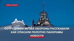 Сотрудники Музея обороны рассказали о том, как спасали полотно Панорамы во время пожара