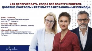 Как делегировать, когда всё вокруг меняется_ доверие, контроль и результат в нестабильные периоды
