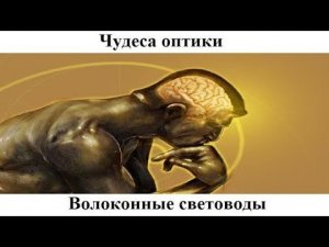 # 5.8. Волоконные световоды