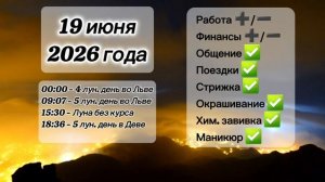 Гороскоп 19 июня 2026 года, лунный день